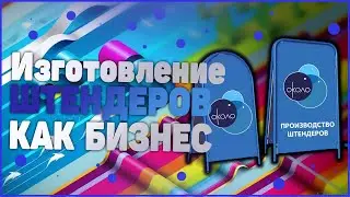 Изготовление штендеров как бизнес