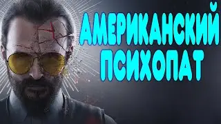 БАЛДЕЖНОЕ ПРОХОЖДЕНИЕ Far Cry 5