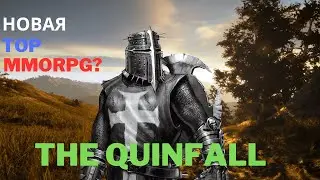 THE QUINFALL 2 CBT ОБЗОР ИГРЫ , TOP MMORPG?