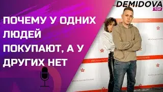 Почему у одних людей покупают а у других нет. Как увеличить продажи