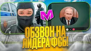 😎 КАК ПРОЙТИ ОБЗВОН НА ЛИДЕРА ФСБ на МАТРЕШКА РП - СЛИВ ШАБЛОНА