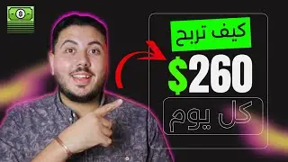 اربح من الانترنت 260$ يوميا | الربح بدون مجهود | الربح للمبتدئين 2024