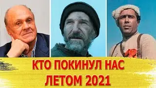 Тяжелая утрата: знаменитости, ушедшие летом 2021 года