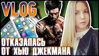 Я отказала ХЬЮ ДЖЕКМАНУ / Hugh Michael Jackman