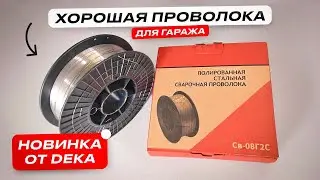 Проволока для полуавтомата для гаража | Новинка от DEKA СВ-08Г2С 0,8 мм по 5 кг 