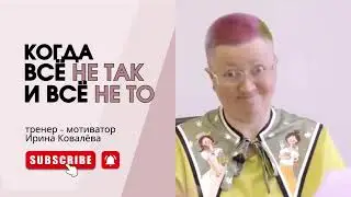 КАК ВСЁ ПОМЕНЯТЬ? Тренер - мотиватор Ирина Ковалёва 