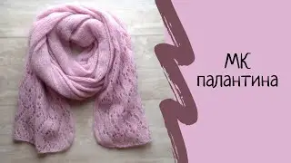 Ажурный палантин спицами Воздушная геометрия. Ажурный шарф спицами. Мастер класс. МК