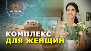 Комплекс для женщин, чтобы чувствовать счастье и наслаждение