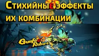 Gunfire Reborn Гайд — Стихийные Эффекты и их Комбинации