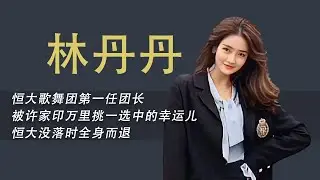 人淡如菊林丹丹：恒大歌舞团第一任美女团长，许家印用钱也留不住