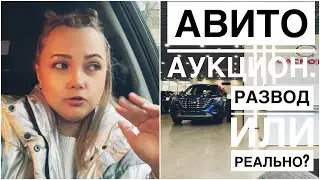 АВИТО АУКЦИОН: РАЗВОД ИЛИ РЕАЛЬНО?🤔ВЫБИРАЕМ КИТАЙЦА!