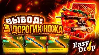 👑 EasyDrop - ВЫВЕЛ 3 САМЫХ ДОРОГИХ НОЖА В КС ГО!