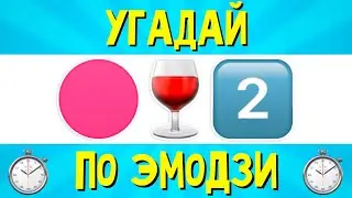 УГАДАЙ ПЕСНЮ ПО ЭМОДЗИ ЗА 10 СЕКУНД | РУССКИЕ ХИТЫ 2021 ГОДА | ГДЕ ЛОГИКА?