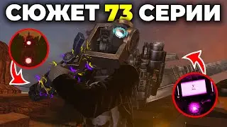 ОН НЕ БЫЛ ГОТОВ К ТАКОМУ😢 - СЮЖЕТ 73 СЕРИИ🔥 (Слив Сюжета) Все секреты Skibidi Toilet 73