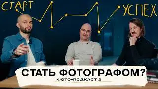 ФОТО ПОДКАСТ 2 - ТОП 10 вопросов фотографа | Обсуждаем путь от НОВИЧКА к ПРОФИ