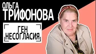 Ольга Трифонова: 