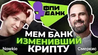 Илья NOWKIE: Как создать мем-банк за $100 млн в 21 год?