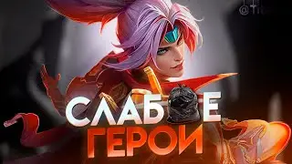 А МОЖЕТ ОНИ НЕ СЛАБЫЕ? А СЛАБЫЙ ТЫ? - Mobile Legends