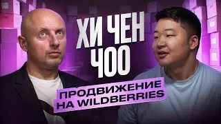 Хи Чен Чоо. Продвижение на Wildberries | Роман Масленников | Взрывной PR