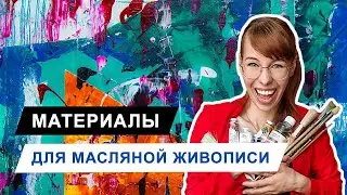 Как писать маслом  | Обзор материалов для масляной живописи | Живопись маслом для новичков