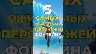 5 самых ожидаемых персонажей Фонтейна #genshinimpact #shorts