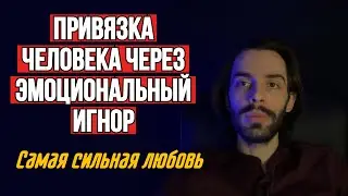 🔥Эмоциональный игнор. Почему любой становится после него твоим рабом до конца жизни?