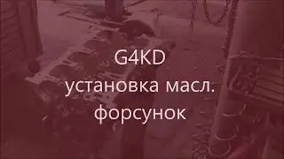 🛠️ G4KD установка масл. форсунок ⛔