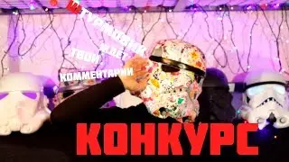 Конкурс! три три три и будет дырка