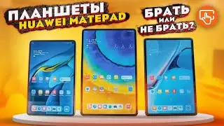 Обзор новых Huawei Matepad | Запускаем YouTube, Instagram, Pubg на Harmony OS 2.0