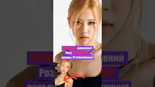 БОГАЧКА РОЗЭ🤑💸   #kpop #блекпинк #blackpink #розэ #кпоп #бтс #лиса #страйкидс #чонгук #техён #дженни