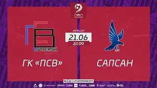 ГК «ПСВ» 🆚 Сапсан. Летний Чемпионат. 5 ТУР 21.06.2023