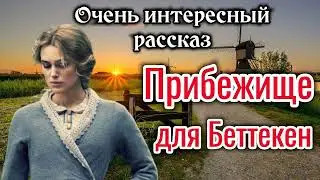 🔴Очень интересный рассказ. "Прибежище для Беттекен". |"до слез"|✓-_ "повесть" из жизни «трогательно»