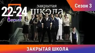 Закрытая Школа. Все серии с 22 по 24. 3 Сезон. Мистический Сериал