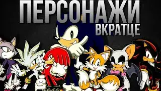 персонажи Соника вкратце #sonic  #sonicthehedgehog