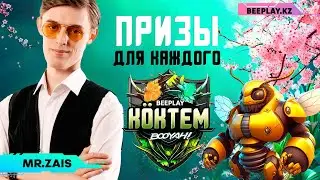 Весенний сезон турниров на Beeplay.kz! Играй вместе с Mr_Zais!