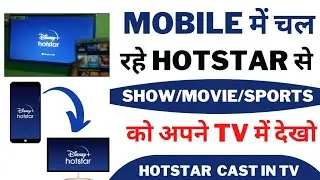 How to cast hotstar on tv 2023 | Mobile se hotstar ko kaise connect kare |hotstar cast problem solve