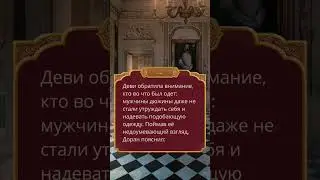 Доран и Деви на званом вечере.Кали: Пламя Сансары.Клуб Романтики. 