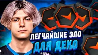 САМОЕ ЛЕГКОЕ ЭЛО ДЛЯ DEKO НА ФЕЙСИТЕ | ДЕКО ПЫТАЕТСЯ АПНУТЬ 6000 ЭЛО НА ФЕЙСИТЕ (CS:GO)