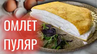 Самый воздушный омлет в мире! Быстрый рецепт на сковороде. Омлет Матушки Пуляр