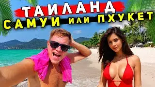 Таиланд - отдых на Самуи ХУЖЕ чем Пхукет? Цены, еда, лучшие пляжи Самуи - ГДЕ лучше?