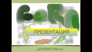 Как сделать презентацию. iPhone. Используем мобильное приложение Keynote.