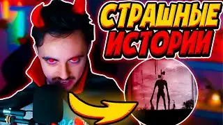 😨СТРАШНЫЕ ИСТОРИИ НА ХЭЛЛОУИН ОТ ЭДИСОНА