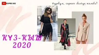 КҮЗ-КЫШ 2020: Айымдардын гардеробунда кандай кийимдер болушу керек?