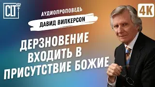 Дерзновение входить в присутствие Божие | Давид Вилкерсон | Аудиопроповедь