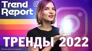 Инстаграм тренды на 2022 год. Официальный отчет Инстаграм.