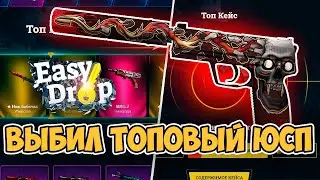 ВЫБИЛ ТОПОВЫЙ USP-S ПОДТВЕРЖДЕННОЕ УБИЙСТВО С 250 РУБЛЕЙ НА ИЗИ ДРОП! EASYDROP ПРОМОКОД +40%