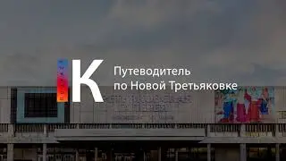 Путеводитель по Новой Третьяковке. Подкаст