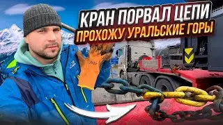 КРАН ПОРВАЛ ЦЕПИ / ПРОХОЖУ УРАЛЬСКИЕ ГОРЫ