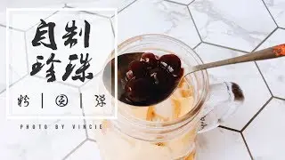 【完胜市售】超Q的自制珍珠! ︳Homemade Chewy Boba [Eng Sub]