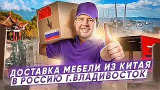 Доставка мебели из Китая в Россию г.Владивосток 2022